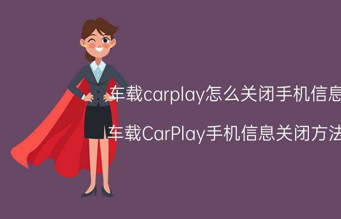 车载carplay怎么关闭手机信息 车载CarPlay手机信息关闭方法